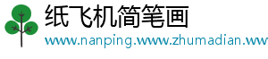 纸飞机简笔画